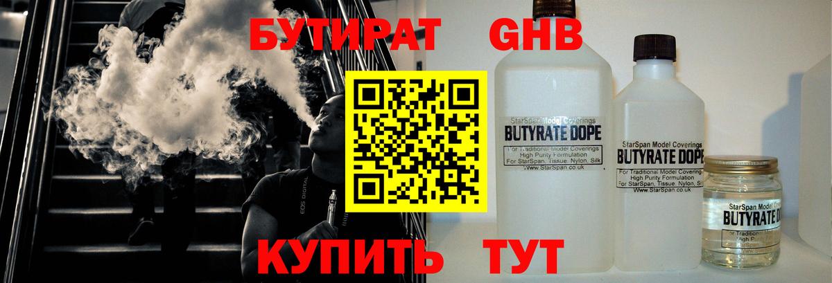 Бутират бутандиол  Вход с VPN  Минусинск 